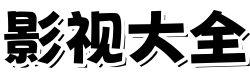 秋霞影院